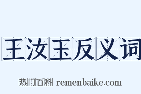 王汝玉反义词是什么意思的图片
